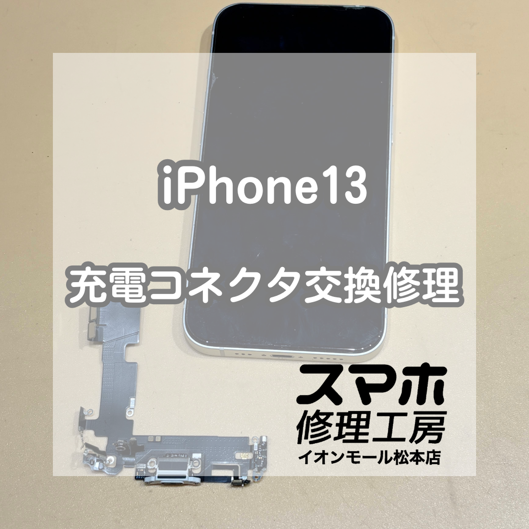 🔌充電できなくなった症状に｜iPhone13 充電コネクタ交換修理【スマホ修理工房イオンモール松本店】